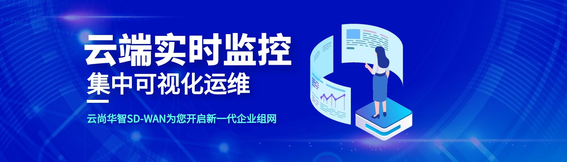 云尚华智SD-WAN开启新一代企业组网